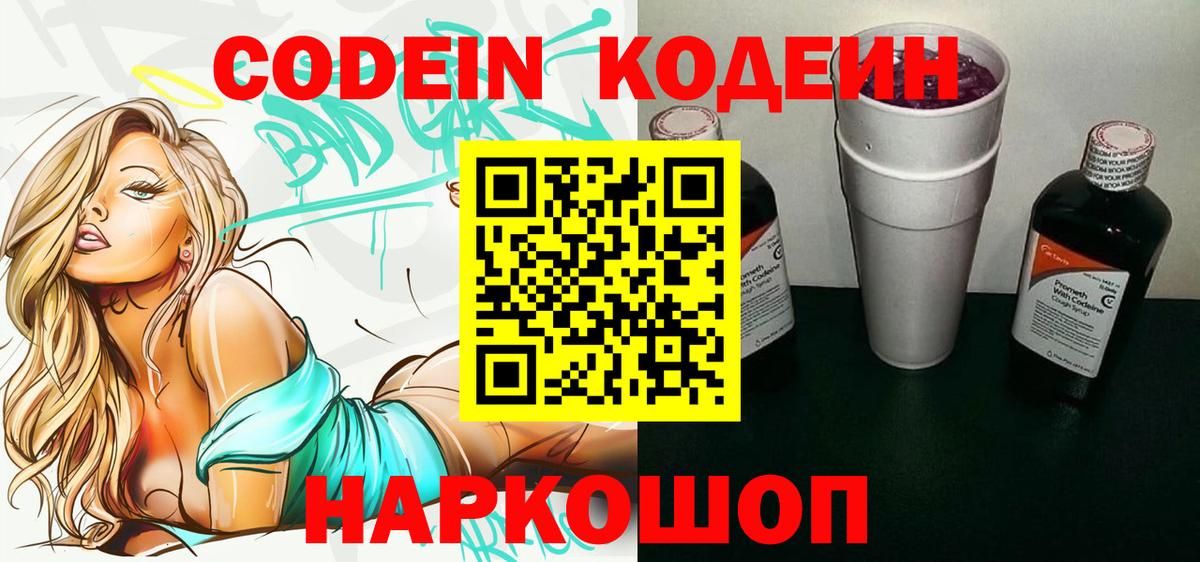 Codein Purple Drank  Вход с VPN  Новомосковск 
