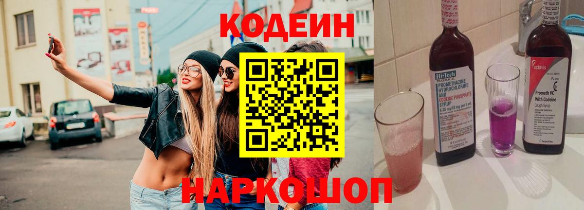 Кодеин Purple Drank Новомосковск